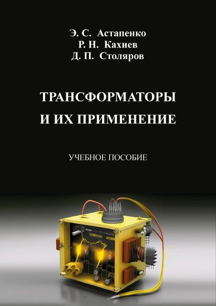 Обложка книги  «Трансформаторы и их применение»