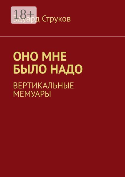 Обложка книги  «Оно мне было надо. Вертикальные мемуары»