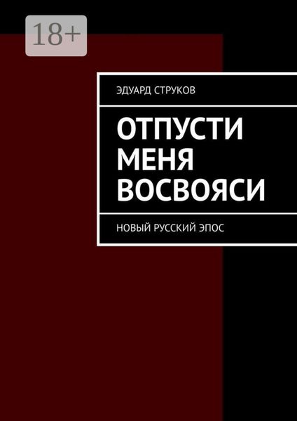 Обложка книги  «Отпусти меня восвояси. Новый русский эпос»