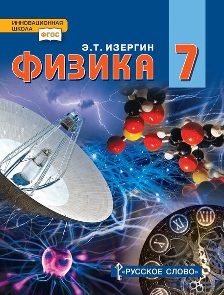 Обложка книги  «Физика. Учебник для 7 класса общеобразовательных организаций»