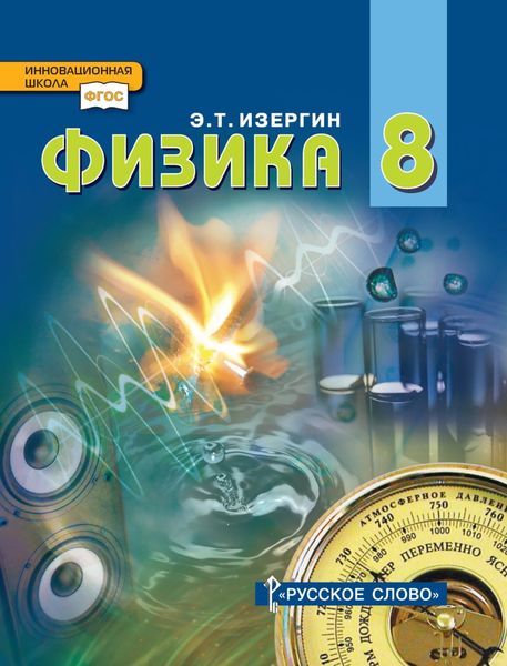 Обложка книги  «Физика. Учебник для 8 класса общеобразовательных организаций»