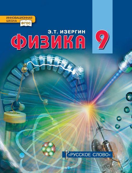 Обложка книги  «Физика. Учебник для 9 класса общеобразовательных организаций»