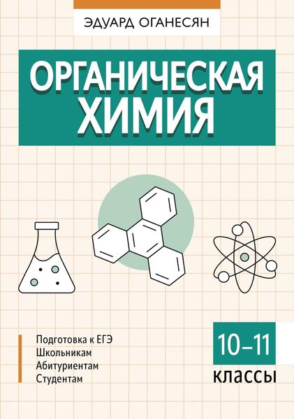 Обложка книги  «Органическая химия. 10 – 11 классы»