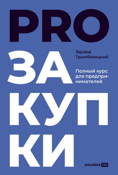 Обложка книги  «PROзакупки. Полный курс для предпринимателей»