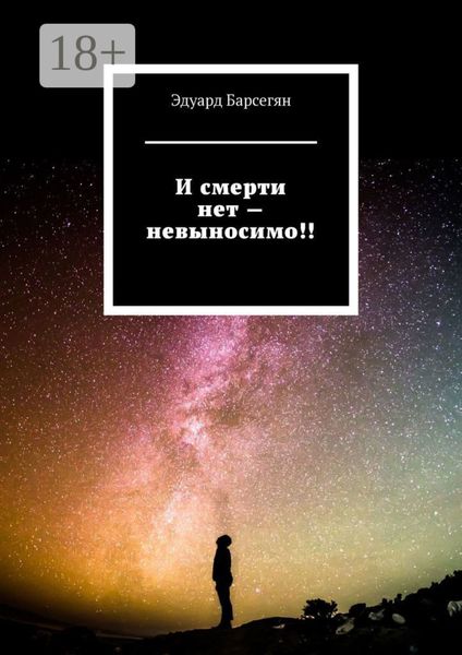 Обложка книги «И смерти нет – невыносимо!»