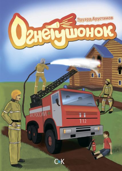 Обложка книги  «Огнетушёнок»