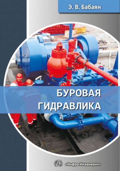 Обложка книги  «Буровая гидравлика»