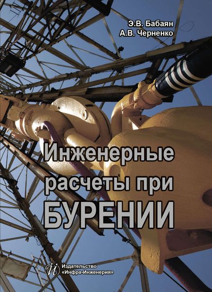 Обложка книги  «Инженерные расчеты при бурении»