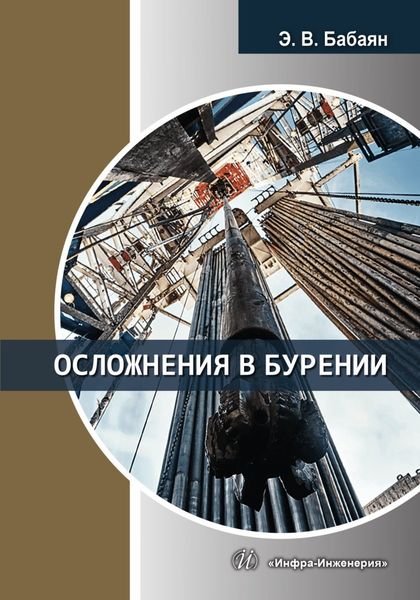 Обложка книги  «Осложнения в бурении»