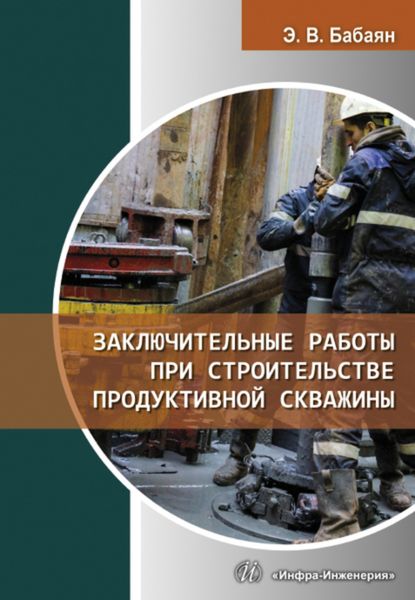 Обложка книги  «Заключительные работы при строительстве продуктивной скважины»