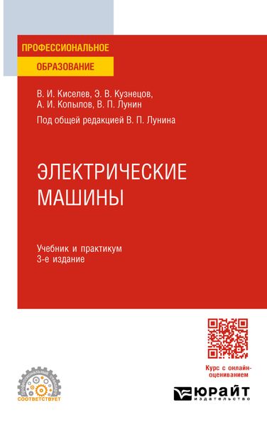 Обложка книги  «Электрические машины 3-е изд., пер. и доп. Учебник и практикум для СПО»