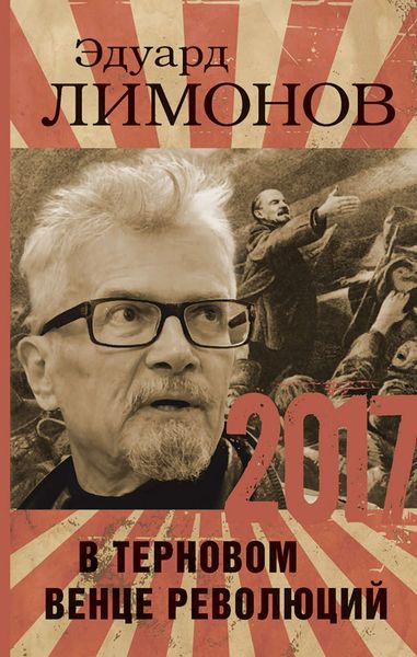 Обложка книги «2017. В терновом венце революций»