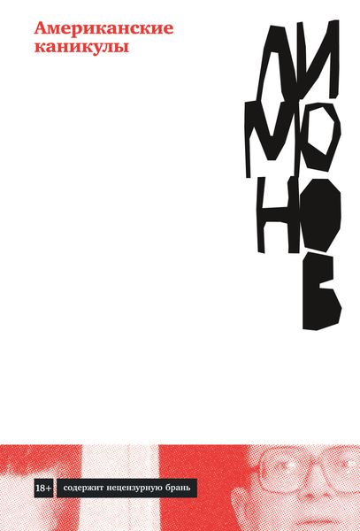 Обложка книги «Американские каникулы»