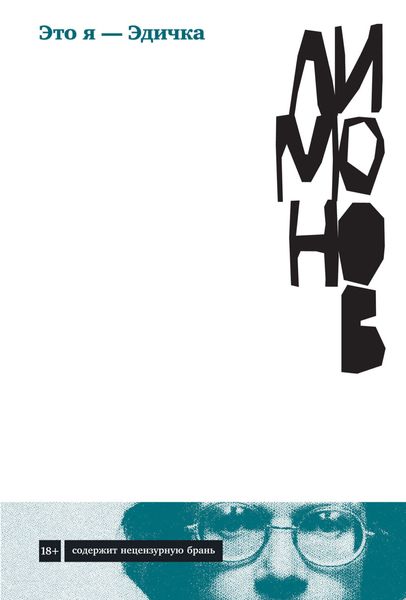 Обложка книги «Это я – Эдичка»