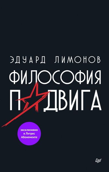 Обложка книги  «Философия подвига»