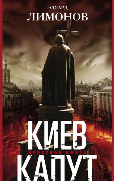 Обложка книги  «Киев капут. Яростная книга»