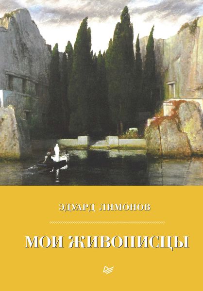 Обложка книги  «Мои живописцы»