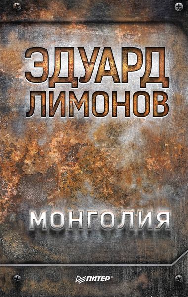Обложка книги  «Монголия»