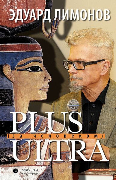 Обложка книги «Plus ultra (За человеком)»