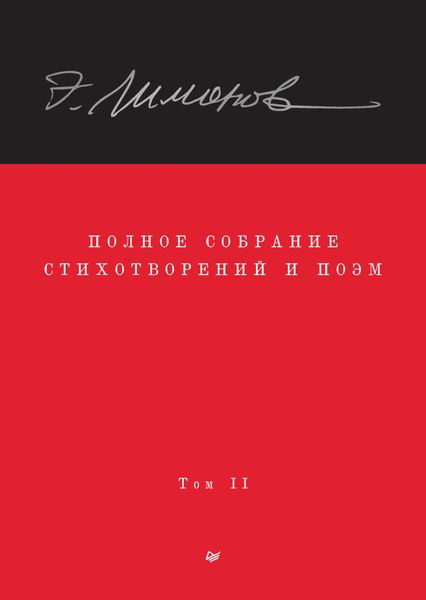 Обложка книги «Полное собрание стихотворений и поэм. Том II»