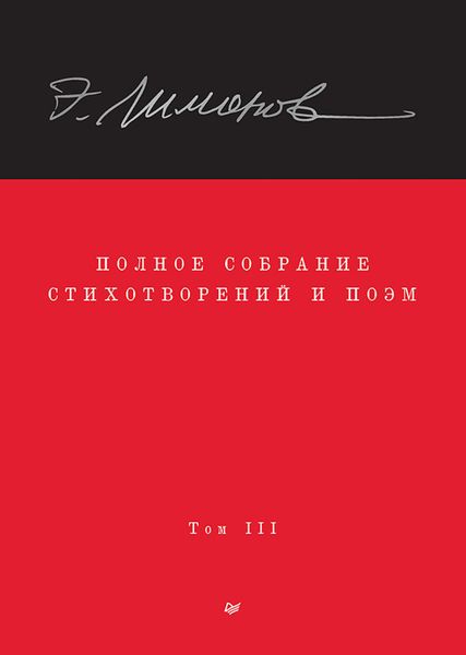 Обложка книги «Полное собрание стихотворений и поэм. Том III»