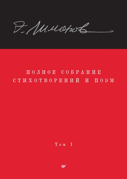 Обложка книги «Полное собрание стихотворений и поэм. Том 1»