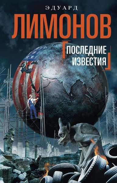 Обложка книги «Последние известия»