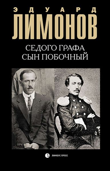 Обложка книги  «Седого графа сын побочный»
