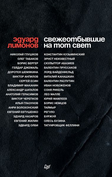 Обложка книги  «Свежеотбывшие на тот свет»