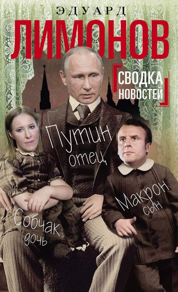 Обложка книги  «Сводка новостей. Путин – отец, Макрон – сын, Собчак – дочь»