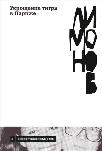 Обложка книги «Укрощение тигра в Париже»