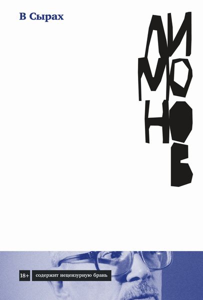 Обложка книги  «В Сырах»