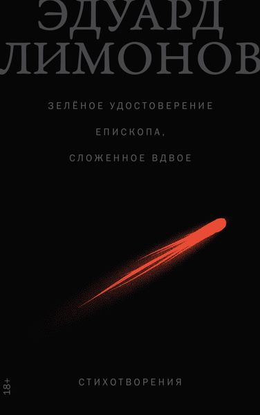Обложка книги  «Зелёное удостоверение епископа, сложенное вдвое: Стихотворения»
