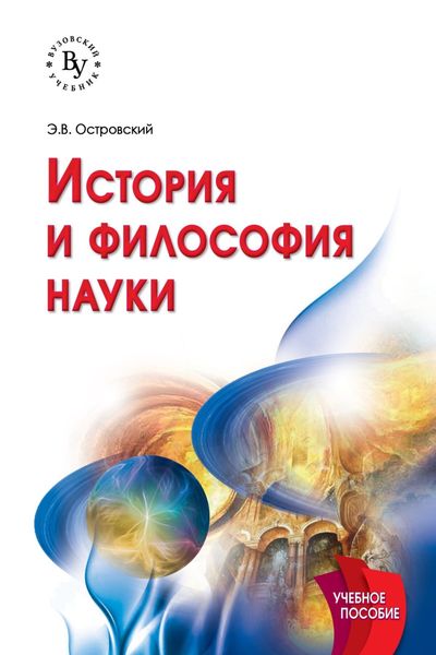 Обложка книги «История и философия науки»