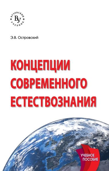 Обложка книги «Концепции современного естествознания.»