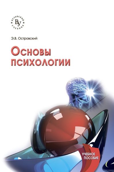 Обложка книги «Основы психологии»