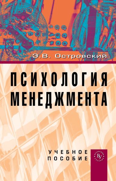 Обложка книги «Психология менеджмента»