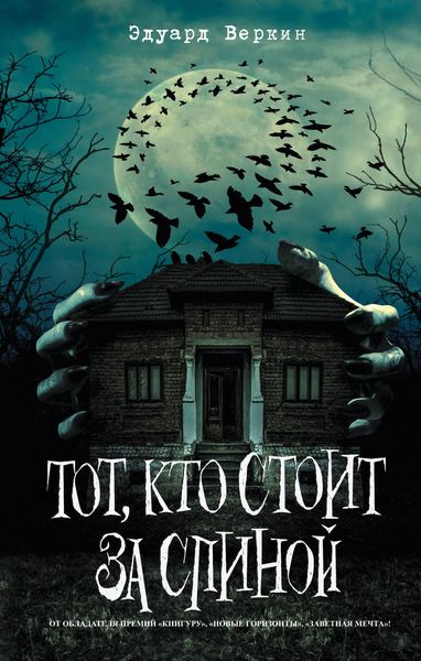 Обложка книги  «Тот, кто стоит за спиной»