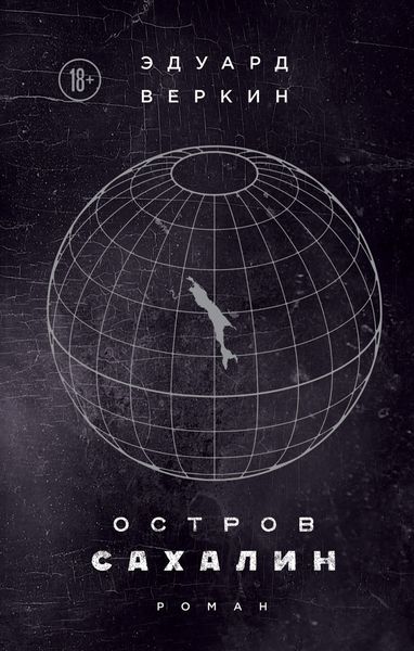 Обложка книги  «Остров Сахалин»