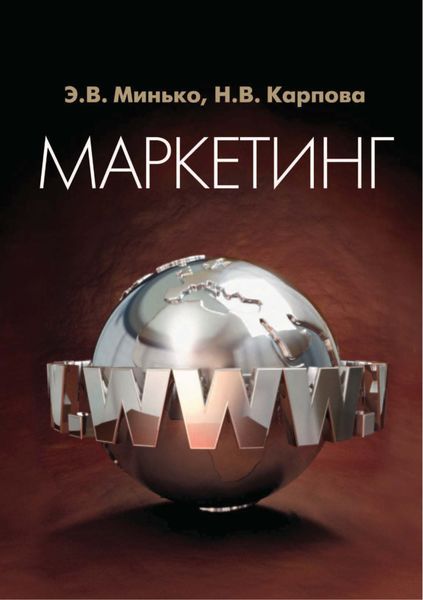 Обложка книги  «Маркетинг. Для студентов вузов, обучающихся по специальностям «Коммерция (торговое дело)», «Маркетинг», «Реклама»»