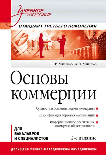 Обложка книги  «Основы коммерции. Учебное пособие»