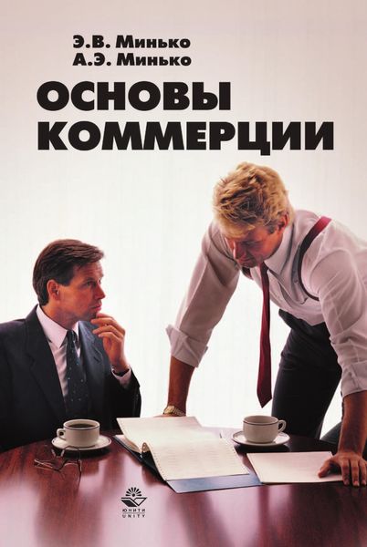 Обложка книги  «Основы коммерции»