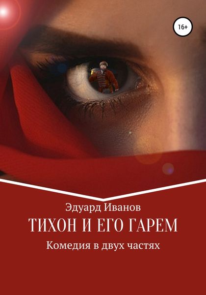 Обложка книги  «Тихон и его гарем»