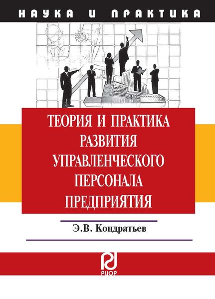 Обложка книги  «Теория и практика развития управленческого персонала предприятия»