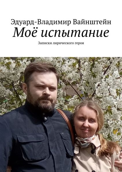 Обложка книги  «Моё испытание. Записки лирического героя»