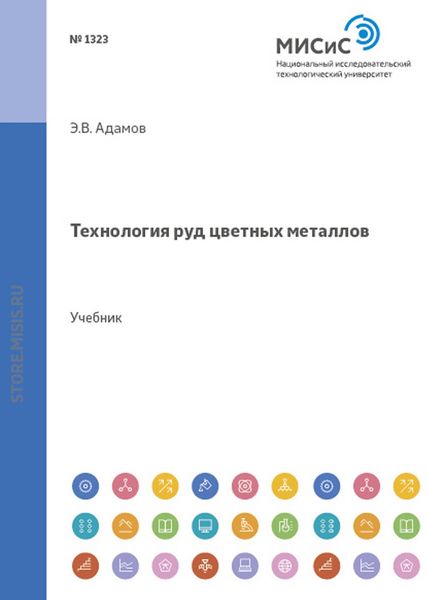 Обложка книги «Технология руд цветных металлов»