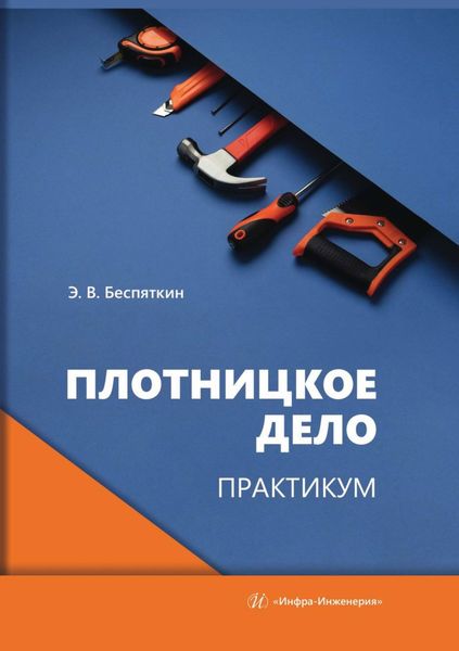 Обложка книги «Плотницкое дело. Практикум»