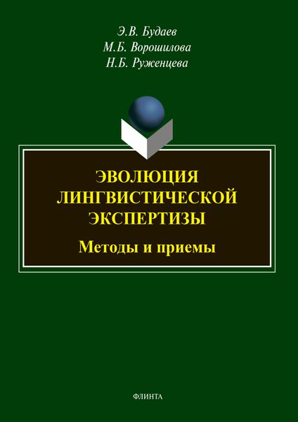 Обложка книги  «Эволюция лингвистической экспертизы: методы и приемы»