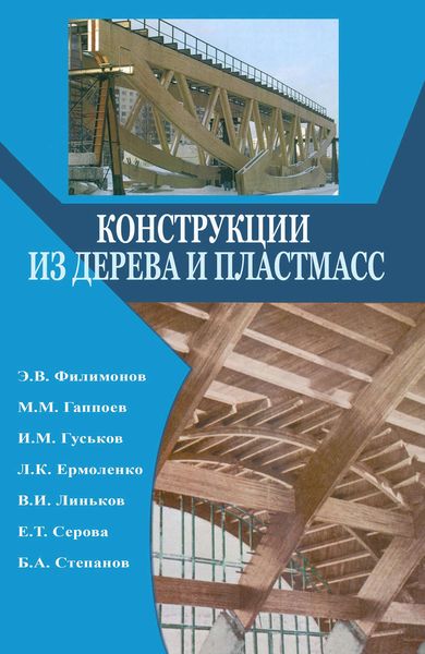 Обложка книги  «Конструкции из дерева и пластмасс. Учебник»