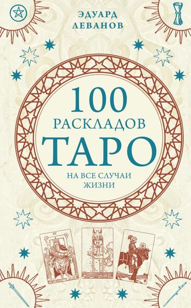 Обложка книги «100 раскладов Таро на все случаи жизни»